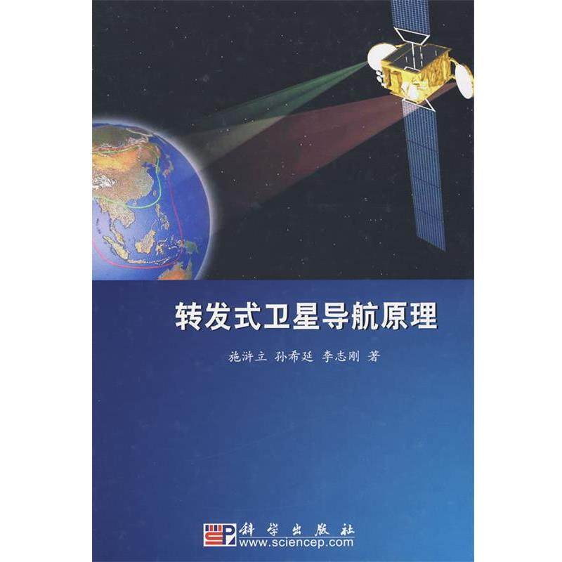 【正版书】 转发式卫星导航原理 施浒立,孙希延,李志刚 科学出版社