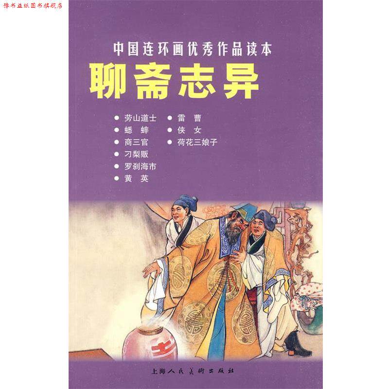 【正版书】 聊斋志异---中国连环画作品读本 (清)蒲松龄 原著,之英 等改编,汪玉山 等绘画 上海人民美术出版社