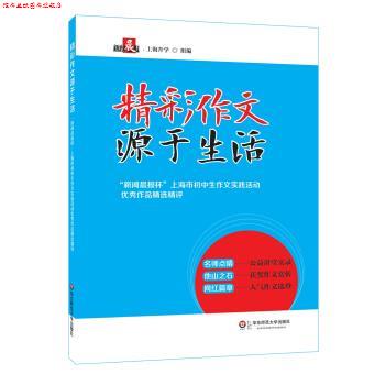 【正版书】 精彩作文源于生活—“新闻晨报杯”上海市初中生作文实践活动作品精选精评 新闻晨报·上海升学 著 华东师范大学出版社