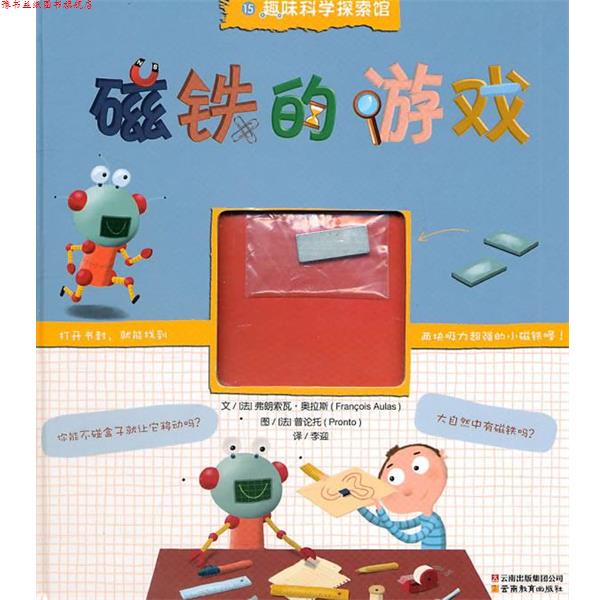 【正版书】 磁铁的游戏 (法)奥拉斯 著,(法)普论托 绘,李迎 译 云南教育出版社