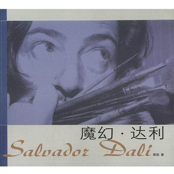 【正版书】 魔幻. 达利 蒋勋 生活·读书·新知三联书店,书籍/杂志/报纸,工艺美术（新）,淘宝优惠券,粉丝福利购,淘宝优惠卷