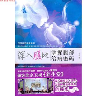 【正版书】 深入腹地-掌握腹部治病密码 田原　著 中国中医药出版社