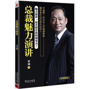 正版 广东经济出版 书 罗成 社有限公司 总裁魅力演讲