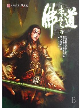 【正版书】 佛本是道4 梦入神机 著 花山文艺出版社