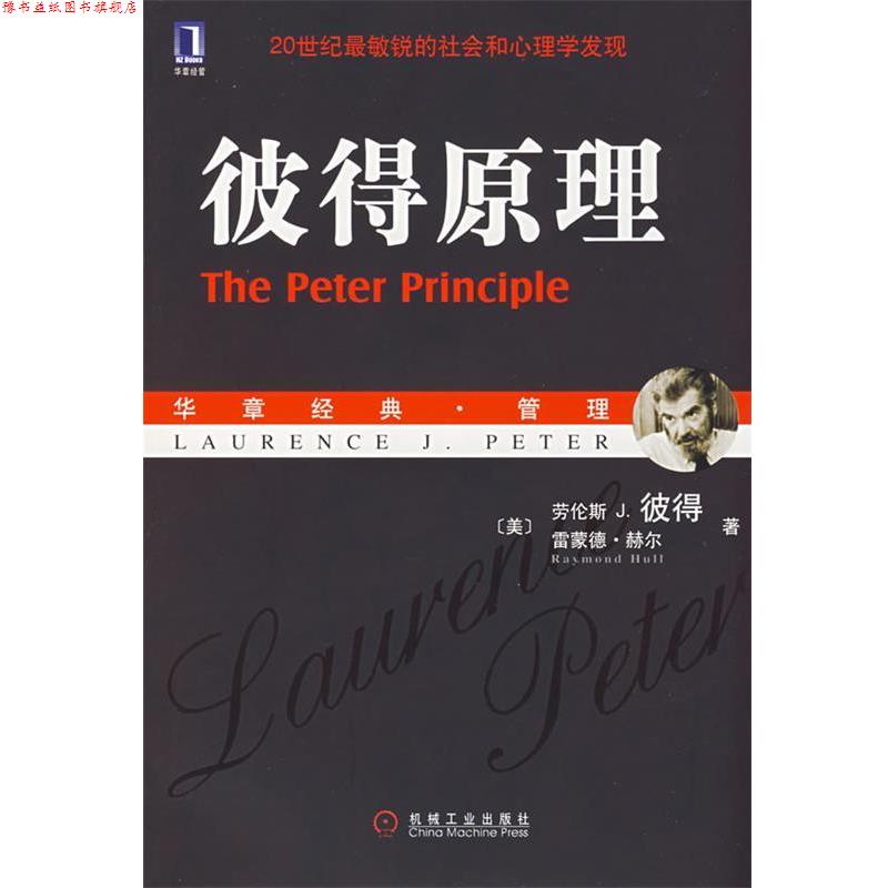 【正版书】 彼得原理 (美)彼得,(美)赫尔 著,闾佳 等译 机械工业出版社