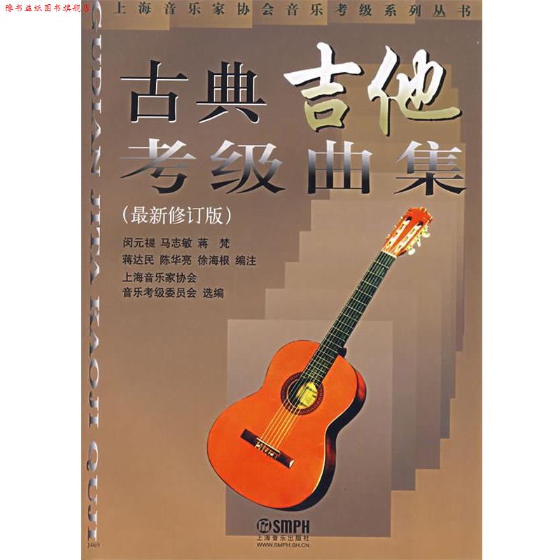 【正版书】 古典吉他考级曲集 闵元禔,马志敏　编 上海音乐出版社