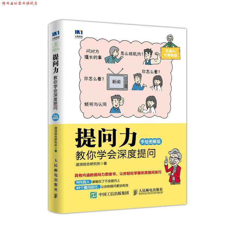 【正版书】 提问力 教你学会深度提问 手绘图解版 速溶综合研究所 人民邮电出版社