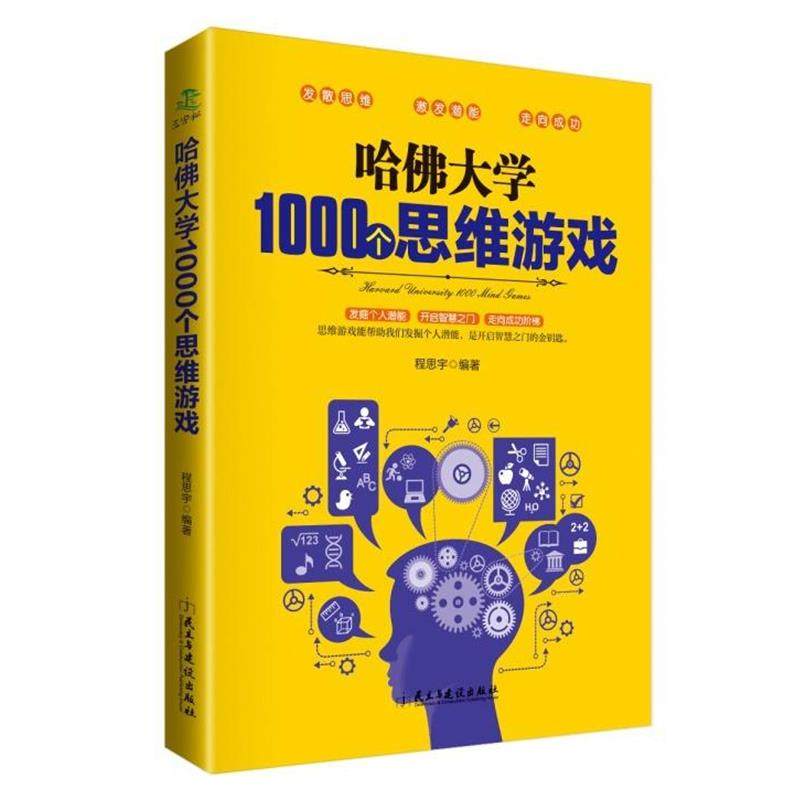 【正版书】 哈佛大学1000个思维游戏 程思宇 民主与建设出版社,书籍/杂志/报纸,益智游戏/立体翻翻书/玩具书,淘宝优惠券,粉丝福利购,淘宝优惠卷