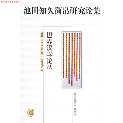 【正版书】 池田知久简帛研究论集 （日）池田知久 著,曹峰 译 中华书局