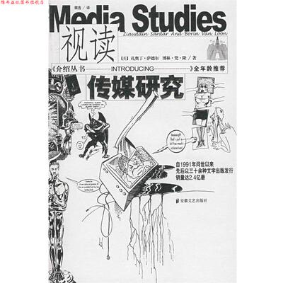 【正版书】 视读传媒研究 (英)扎奥丁·萨德尔,(英)博林·梵·隆 著,章浩 译 安徽文艺出版社