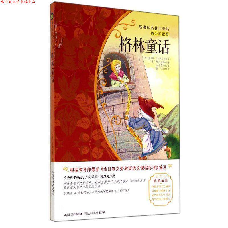 【正版书】 格林童话 (德)格林兄弟　著,余非鱼　编译 河北少年儿童出版社
