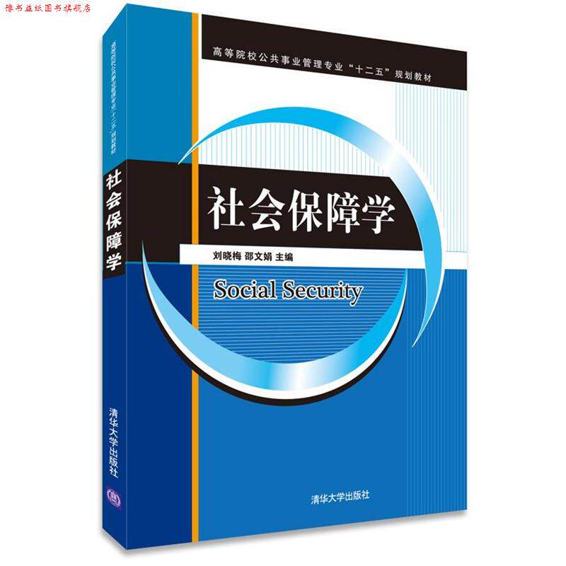 【正版书】 社会保障学 刘晓梅,邵文娟 主编 清华大学出版社