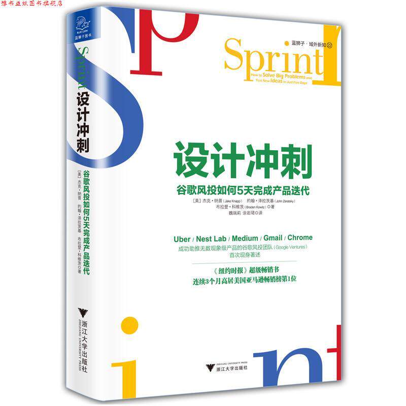 【正版书】 设计冲刺 谷歌风投如何5天完成产品迭代 杰克·纳普(Jake Knapp)约翰·泽拉茨基(John Zeratsky 浙江大学出版社