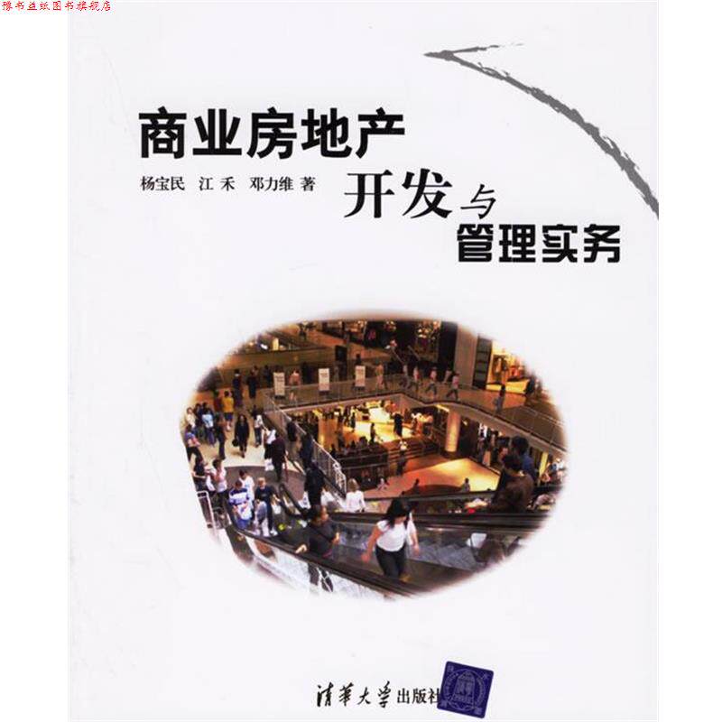 【正版书】 商业房地产开发与管理实务 杨宝民,江禾,邓力维 编著 清华大学出版社