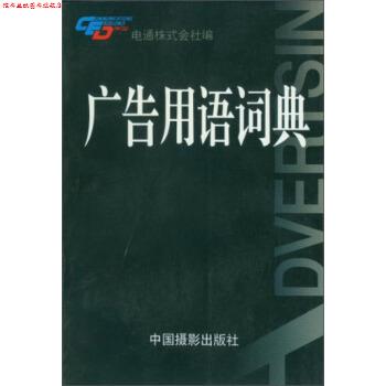 【正版书】 广告用语词典 电通株式会社 编,赤尾昌也,李直 译 中国摄影出版社