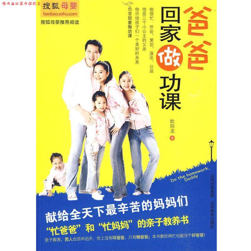 【正版书】 爸爸回家做功课 欧阳龙 著 山西教育出版社