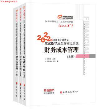 【正版书】 东奥注册会计师2022教材 CPA财务成本管理 东奥会计在线 北京科学技术出版社