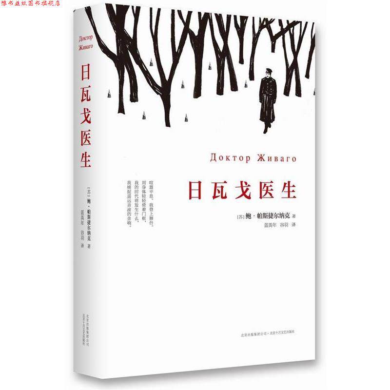 【正版书】 日瓦戈医生 【苏】鲍·帕斯捷尔纳克 著,蓝英年,谷羽 译 北京十月文艺出版社