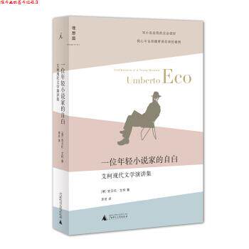 【正版书】 艾柯现代文学演讲集:一位年轻小说家的自白 [意] 安贝托·艾柯 著,李灵 译 广西师范大学出版社