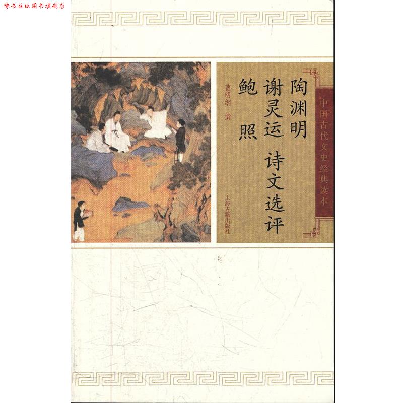 【正版书】 陶渊明谢灵运鲍照诗文选评 曹明纲 撰 上海古籍出版社