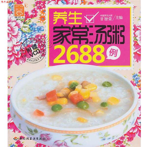 【正版书】 养生家常汤粥2688例 甘智荣 主编 中国轻工业出版社