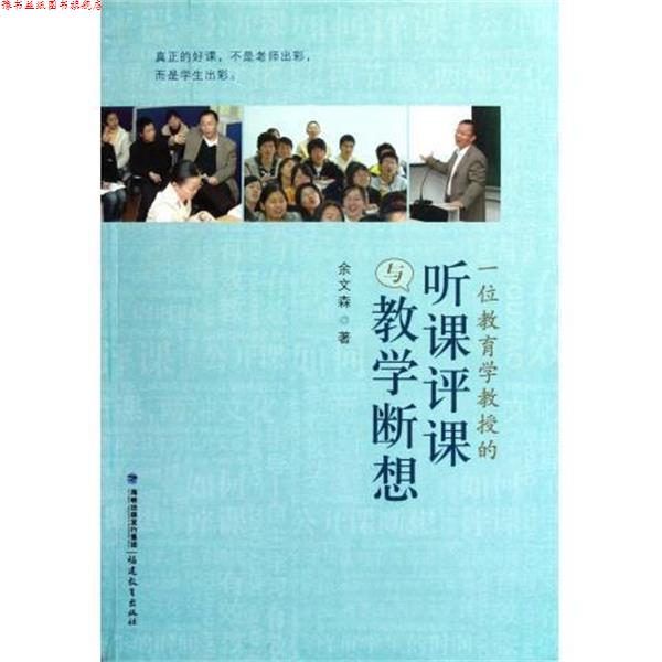 【正版书】 一位教育学教授的听课评课与教学断想 余文森 著 福建教育出版社