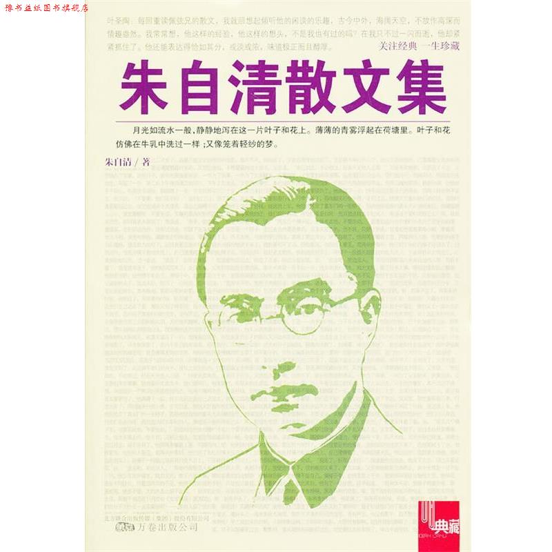 【正版书】 朱自清散文集 朱自清 万卷出版公司