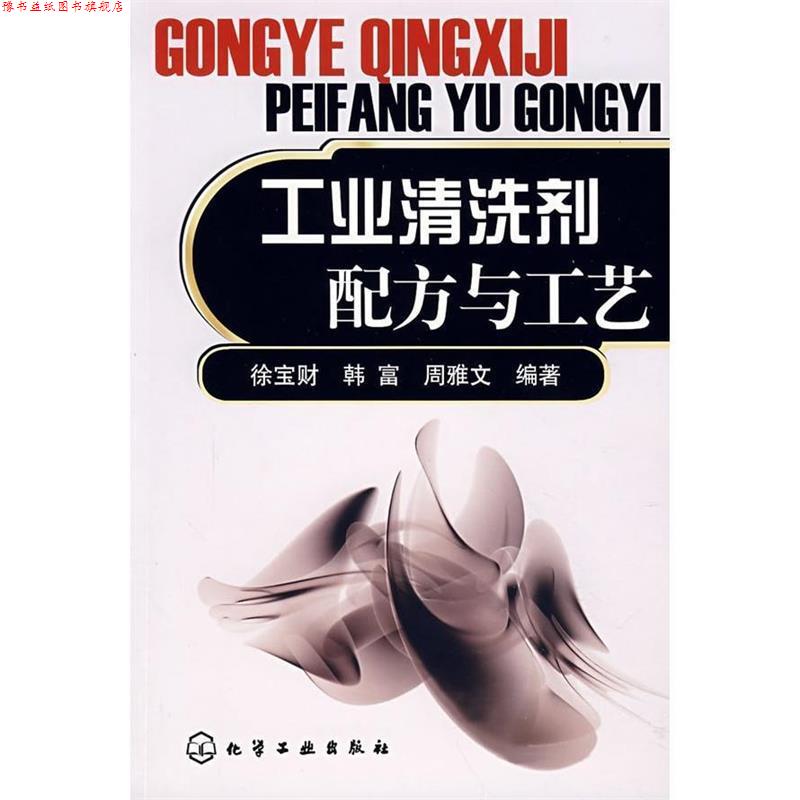 【正版书】 工业清洗剂配方与工艺 徐宝财,韩富,周雅文　编著 化学工业出版社