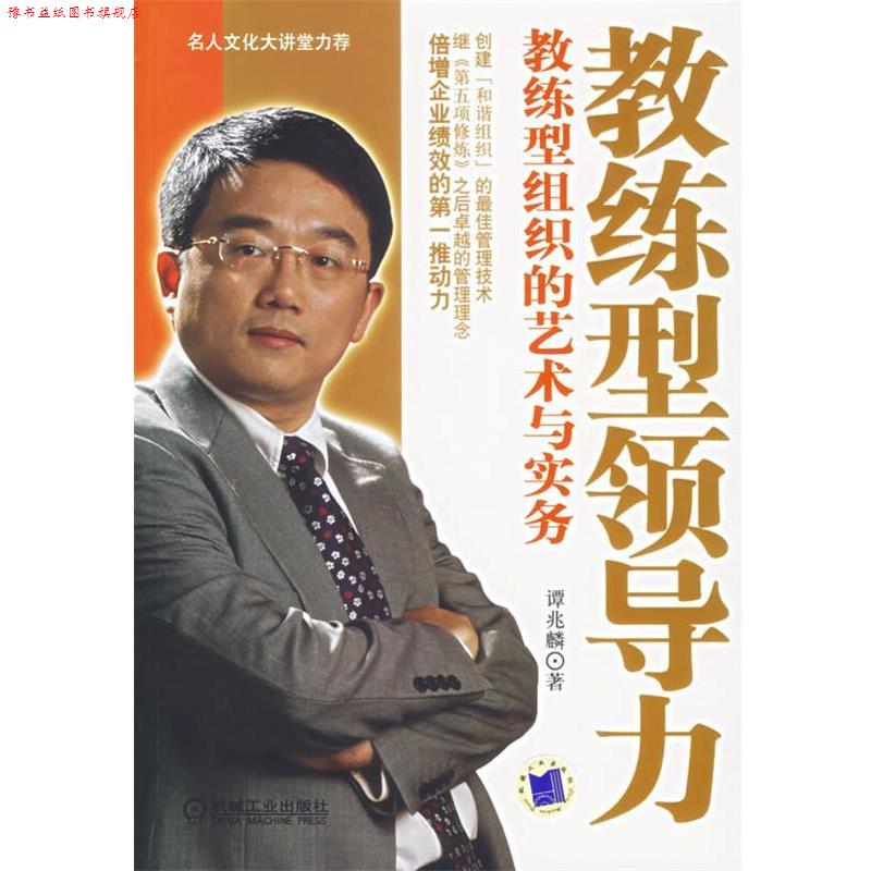 【正版书】 教练型领导力:教练型组织的艺术与实务 谭兆麟 著 机械工业出版社