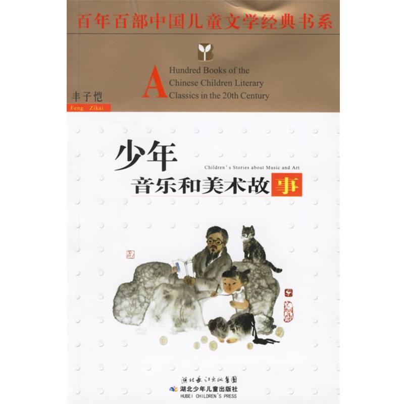 【正版书】 少年音乐和美术故事—百年百部中国儿童文学经典书系 丰子恺 著 湖北少儿出版社