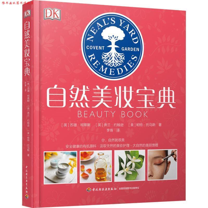 【正版书】 自然美妆宝典 (英)苏珊·柯蒂斯(Susan Curtis),(英)弗兰·约翰逊(Fran Johnson),(美)帕特·托马斯(Pat Thomas) 中国