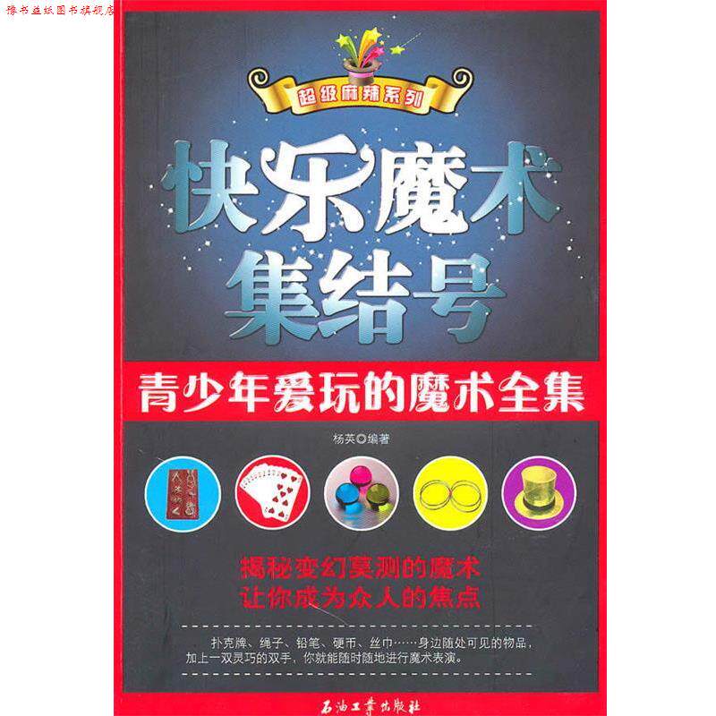 【正版书】 快乐魔术集结号 杨英 编著 石油工业出版社