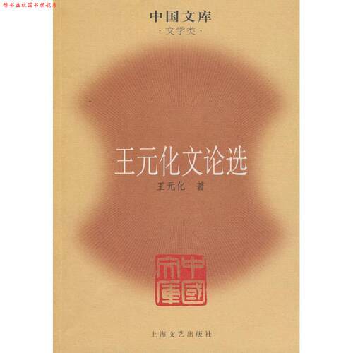 【正版书】 王元化文论选—中国文库·文学类 王元化 著 上海文艺出版社