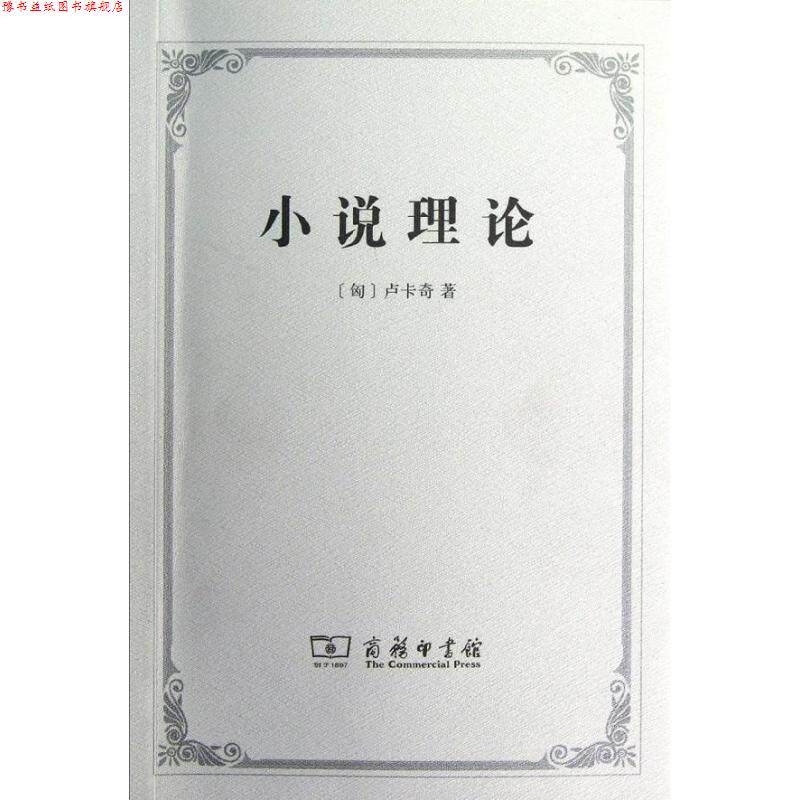 【正版书】 小说理论—试从历史哲学论伟大史诗的诸形式 (匈)卢卡奇 著,燕宏远,李怀涛 译 商务印书馆