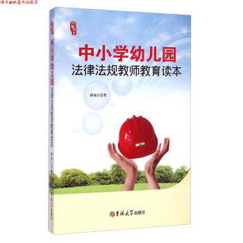 【正版书】 研修书系:中小学幼儿园法律法规教师教育读本 骆海江 著 吉林大学出版社