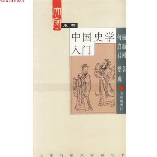 【正版书】 大家小书. 中国史学入门 顾颉刚 著 北京出版社