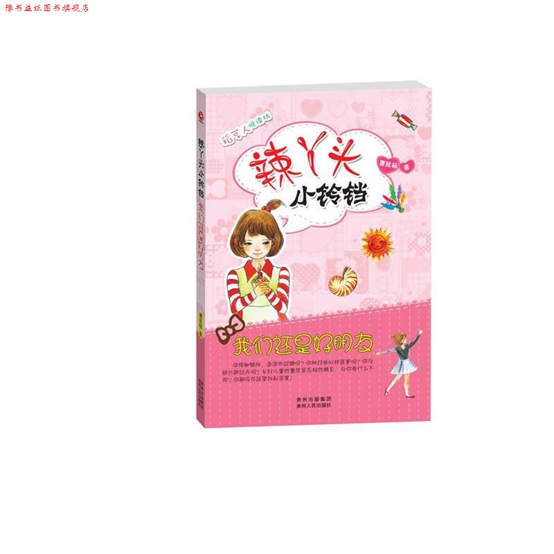 【正版书】 辣丫头小铃铛 我们还是好朋友 曹延标 著 贵州人民出版社