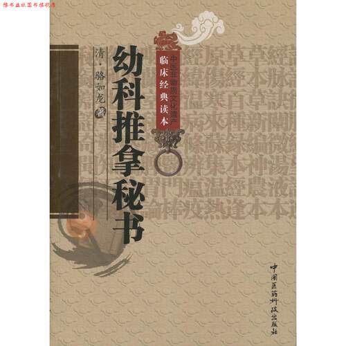 【正版书】 幼科推拿秘书 (清)骆如龙 中国医药科技出版社