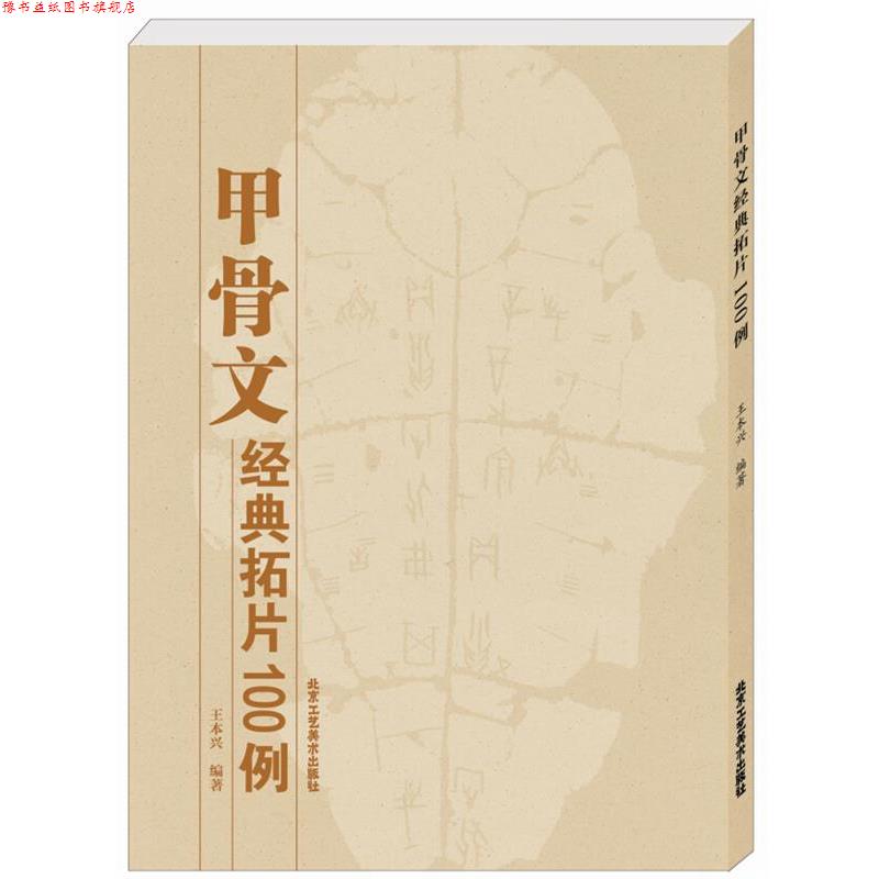 【正版书】 甲骨文经典拓片100例 王本兴　编著 北京工艺美术出版社