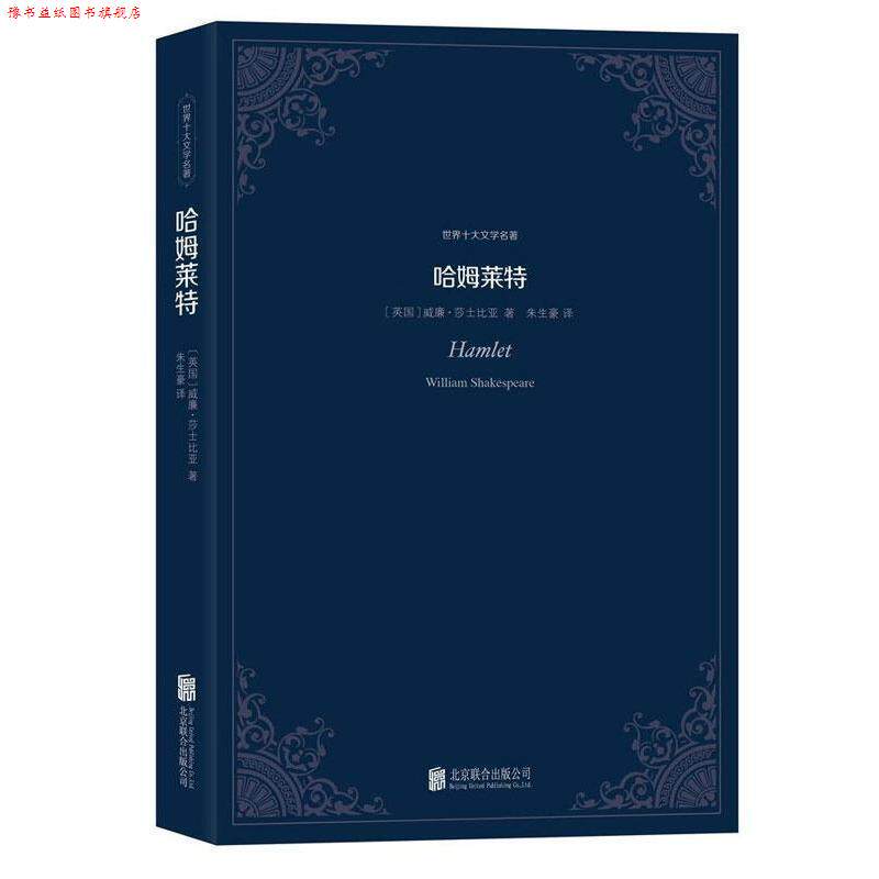 【正版书】 哈姆莱特:世界十大文学名著 (英)莎士比亚 北京联合出版公司