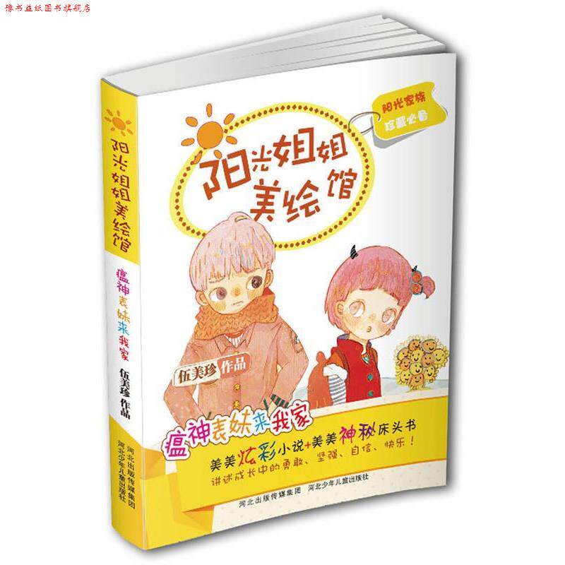 【正版书】 阳光姐姐美绘馆第二季:瘟神表妹来我家 伍美珍作品 河北少年儿童出版社
