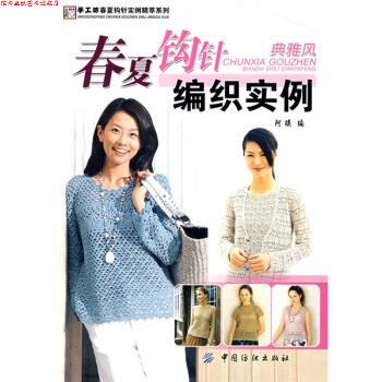 【正版书】 春夏钩针编织实例.典雅风 阿瑛 编 中国纺织出版社