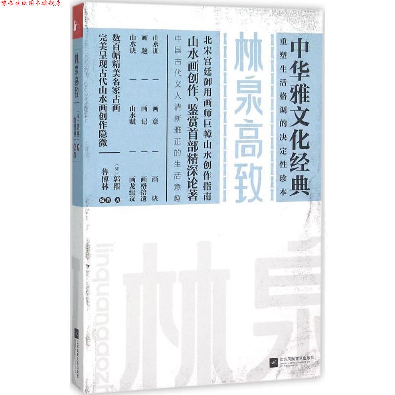 【正版书】 林泉高致 (北宋)郭熙 著 鲁博林 编著 江苏文艺出版社