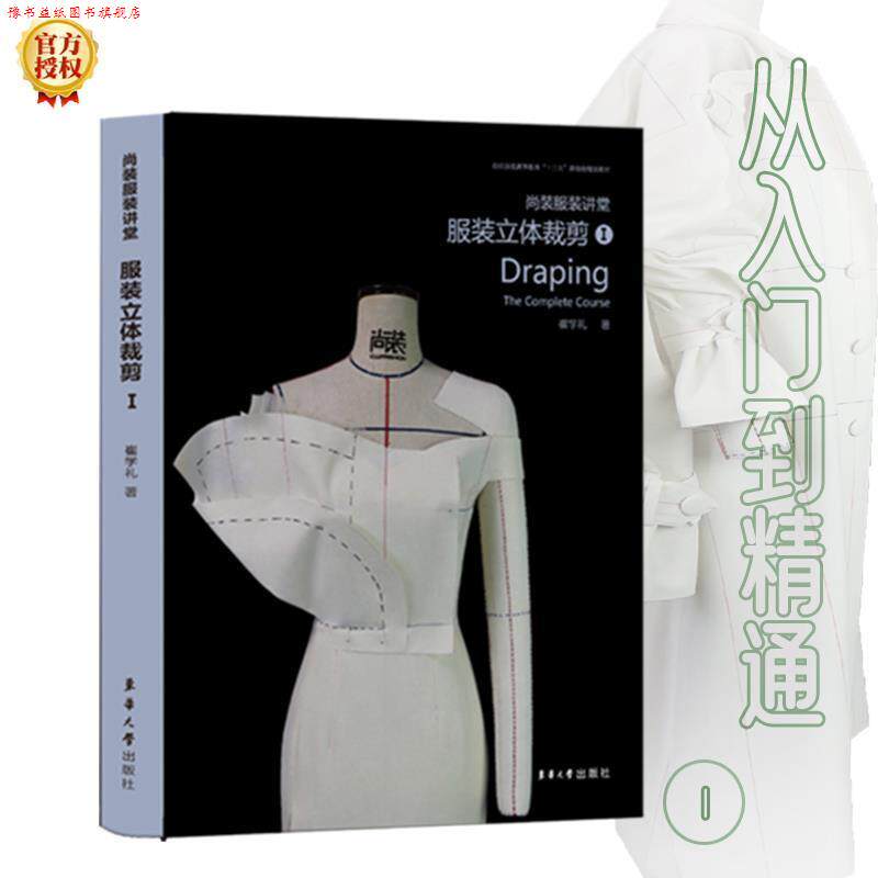 【正版书】 尚装服装讲堂：服装立体裁剪I 崔学礼 东华大学出版社