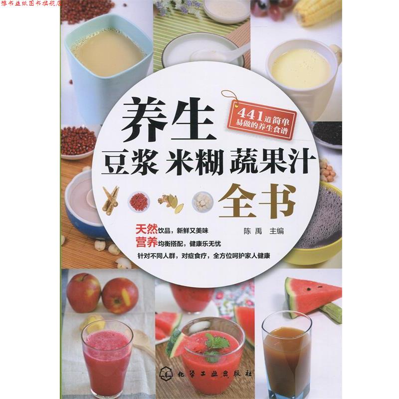 【正版书】 养生豆浆米糊蔬果汁全书 陈禹 主编 化学工业出版社