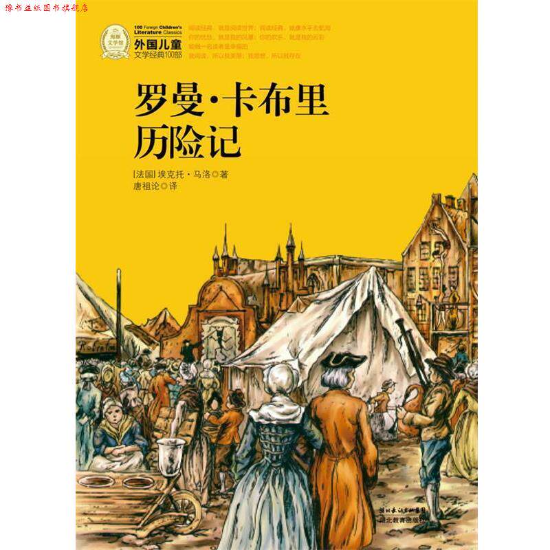 【正版书】 外国儿童文学经典书系:罗曼·卡布里历险记 (法国)埃克托·马洛　著,唐祖伦　译 湖北教育出版社