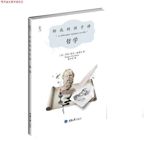 【正版书】 给我的孩子讲哲学 (法)德鲁瓦 著,姜丹丹 译 重庆大学出版社