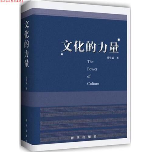 【正版书】 文化的力量 田学斌 新华出版社