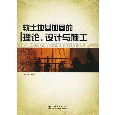 【正版书】 s软土地基加固的理论、设计与施工 李彰明 编著 中国电力出版社