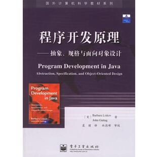 【正版书】 程序开发原理:抽象.规格与面向对象设计 (美)利斯科瓦(Liskov,B.) 等著,裘健 译 电子工业出版社